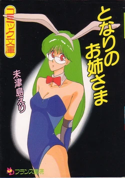 [Mizushima Eri] Tonari no Onee-sama [Incomplete]