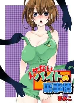 [Mameko] Ikenai Baito no Urajijou [Digital]