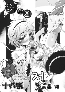 (C77) [Yume Mikan. (Sonchou to Murabito F., Murabito G)] Otona no Tei Allergen | 어른의 저 알레르겐  (Touhou Project) [Korean] [Team Arcana]