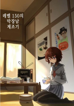 (C86) [WorldWideWave (Wave)] Level 150 no dame otoko seizouki (Kantai Collection -KanColle-) [Korean] [Team One Door]