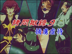 [Berugamotto] Goumon Gokuroku 9 Horyo Gyakutai (Gundam)