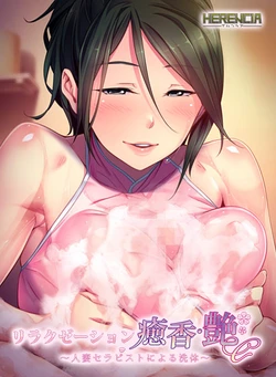 [HERENCIA] Relaxation Yuka En ~Hitozuma Therapist ni Yoru Sentai~