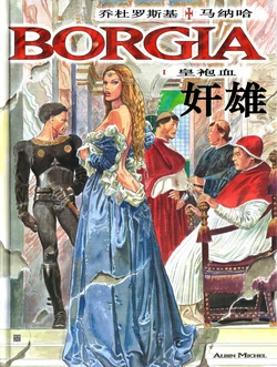 [米羅.馬納哈] 奸雄1·第壹卷：皇袍血 [中國翻譯]