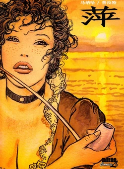 [Milo Manara] El Gaucho | 萍 [Chinese]