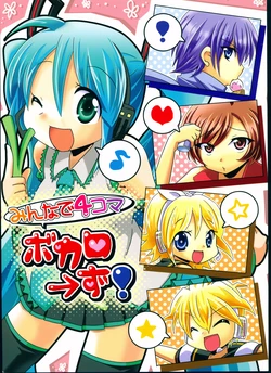 (C75) [Popcorn Lamp (Various)] Minna de 4-koma, Vocalo→zu! (VOCALOID)