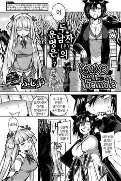 [Fujiya] You've Got Female Ch. 3 (COMIC HOTMiLK 2014-11) [Korean]