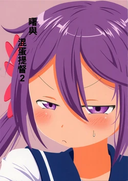 (C86) [Ponjiyuusu? (Shino)] Akebono-san to Kuso Teitoku 2 (Kantai Collection -KanColle-) [Chinese] [舞鶴漢化組]