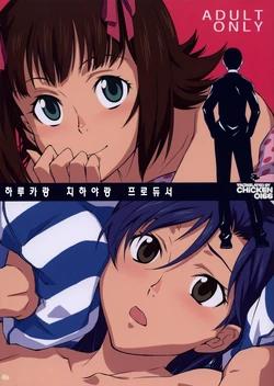 (C77) [Chotto Dake Aruyo. (Takemura Sesshu)] Haruka to Chihaya to Producer. | 하루카랑 치하야랑 프로듀서 (THE IDOLM@STER) [Korean] [CHICKEN0166]