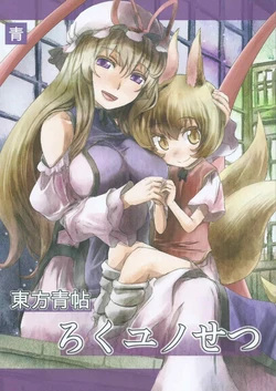 (Yakumogensousai Dainnimaku 4) [Ao (Yohane)] Touhou Seichou Roku Yu no Setsu | 東方青帖 六喻的羈絆 (Touhou Project) [Chinese]