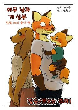 [Maririn] Kitsune Otoko to Inu Yome no Yoru no Seikatsu. Ato Shussan. [Korean]