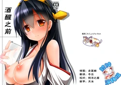 (C85) [Neko no Kone (Takeyu)] Sameru Maeni | 酒醒之前 (Kantai Collection -KanColle-) [Chinese] [脸肿汉化组]