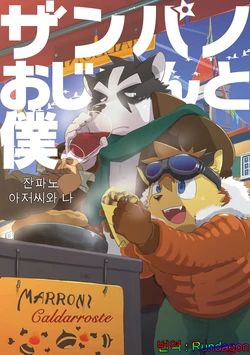 (C85) [Cheshire] Zanpano Ojisan to Boku. [Korean] [Rundagon]
