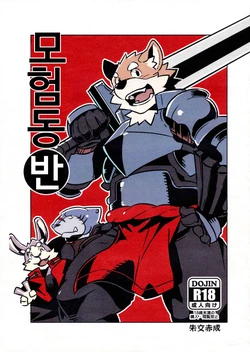 (C86) [Dabo (Syukouakanaru)] Boukenshadomo [Korean]