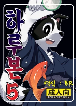 (C76) [Harugoya (Harusuke)] Harubon 5 | 하루본5 [Korean] [BR]