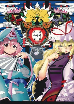 (C76) [Scichil (Hokuto)] Yukari-chan to Yuyuko-chan (Touhou Project) [Korean] [샤일런서&LOkis]