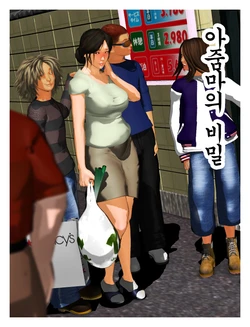 [Kill the King!!] Obasan no Himitsu | 아줌마의 비밀 [Korean]