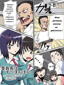 [774 House (774)] Iinchou wa Suppon Pon | Совершенно голая староста [Russian] [Крылатый] [Colorized]