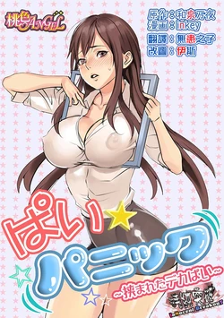 [inkey, Izumi Banya] Pai☆Panic ~Hasamareta Dekapai~ [Chinese] [清純突破漢化] [Digital]