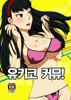 [ParadiseGom (Gorgonzola)] Yukikomyu! | 유키코  커뮤! (Persona 4) [Korean] [대나무숲의왕] [Digital]