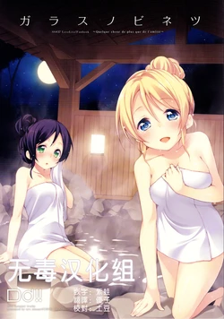 (No μ'sic, No Live!) [DROP DEAD!! (Minase Syu)] Glass no Binetsu ~Quelque chose de plus que de l'amitié~ (Love Live!) [Chinese] [无毒汉化组]