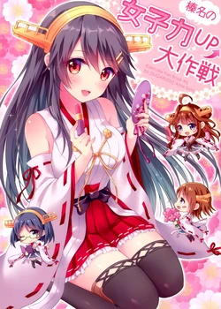 (COMIC1☆9) [SUGARLESS (Sato Ame)] Haruna no Joshiryoku UP Daisakusen | Haruna’s Girl Power UP Plan (Kantai Collection -KanColle-) [English] [Rapid Switch Extra]