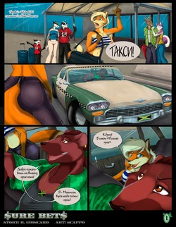 [Scappo & R. Guiscard] Sure Bets [Sexyfur] [Furry] (russian)
