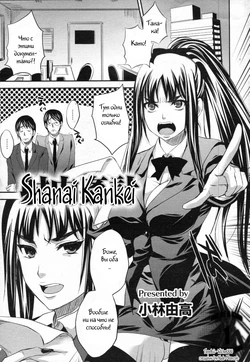 [Kobayashi Youkoh] Shanai Kankei (ANGEL Club 2010-02) [Russian] [Witcher000]