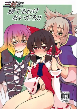 (Reitaisai 12) [Hato no Suisou] Sannin ni Kateru Wakenaidaro!! (Touhou Project)