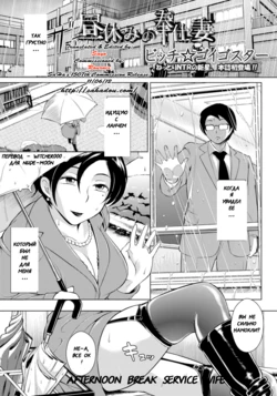 [Bitch Goigostar] Hiruyasumi no Houshi Tsuma | Afternoon Break Service Wife (ANGEL Club 2011-06) [Russian] {Witcher000}