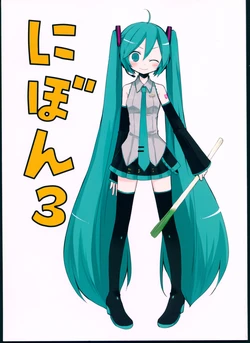 (THE VOC@LOiD M@STER 23) [Niboshitabetai (Niboshi)] Nibon 3 (VOCALOID)