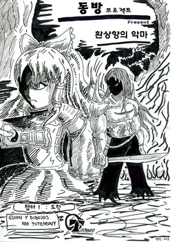 환상향의 악마 - 챕터1 : 도착 (Touhou - El demonio de gensoyko - Chapter 1) (Korean) Tuteheavy