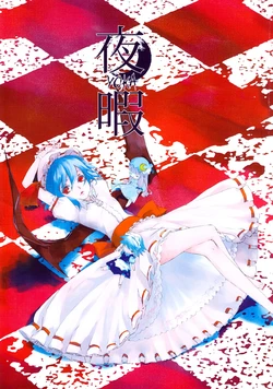 (Reitaisai 6) [Chenezumi Itaya (Itaya Tatsumi)] Yoka (Touhou Project)