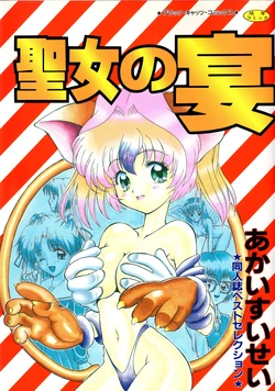 [Akai Suisei] Seijo no Utage