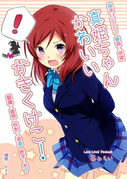 (C87) [Maccha Aji (Cha Mirai)] Maki-chan Kawaii Ka Ki Ku Ke Ko! (Love Live!) [Chinese] [AJI TEAM]