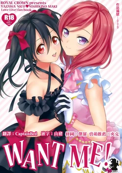 (C87) [ROYAL CROWN (Kisaragi Mizu)] Want Me! (Love Live!) [Chinese] [AJI TEAM]