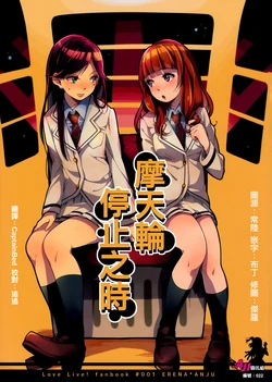 (Bokura no Love Live! 5) [Misonikomi Udon (Meo)] Kanransha no Tomaru Toki | 摩天輪停止之時 (Love Live!) [Chinese] [AJI TEAM]