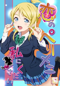 (Bokura no Love Live! 2) [rontorl (Nishiuri Warito)] Koi no Perimeni Watashi ni Kudasai (Love Live!) [Chinese] [AJI TEAM]