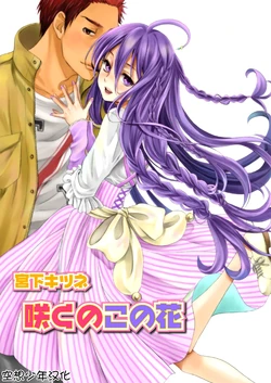 [Miyashita Kitsune] Saku no Kono Hana [French] [Nawak'Trad] [Digital]