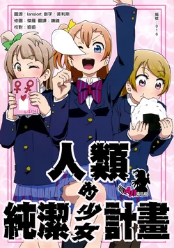 (Bokura no Love Live! 5) [SHIBAKEI] Ningen no Junjou Keikaku | 人類的純潔少女計畫 (Love Live!) [Chinese] [AJI TEAM]