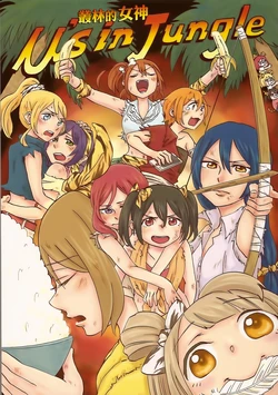 (Bokura no Love Live! 5) [Dadada Cafe (Datarou)] μ‘s in Jungle | 叢林的女神 (Love Live!) [Chinese] [AJI TEAM]