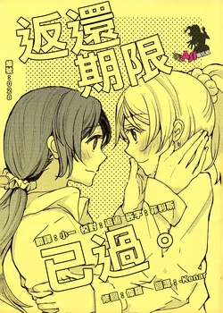 (C86) [cubeDrive (Souma Shiraku)] Henkyaku Kigen ga Sugiteimasu. | 返還期限已過。 (Love Live!) [Chinese] [AJI TEAM]