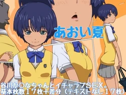 [Yokotaya] Aoi Natsu (Ano Natsu de Matteru)