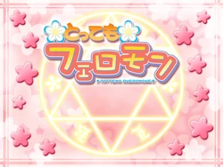 [Trabulance] Tottemo Pheromone (Target: Pheromone) [Uncensored]