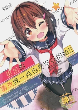 (SC65) [Automa Balloon (Honjou Masato)] Watashi o Motto Suki ni Natte mo Ii no yo!! | 更加的喜欢我一点也是可以的哟!! (Kantai Collection -KanColle-) [Chinese] [绅士仓库汉化]