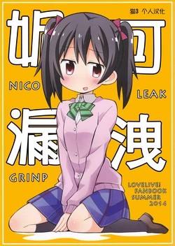 (C86) [GRINP (Neko Toufu)] Nico Leak (Love Live!) [Chinese] [猫3个人汉化]