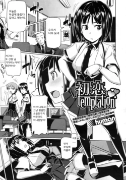 [human] Hatsukoi temptation (COMIC Megastore 2010-02) [Korean]