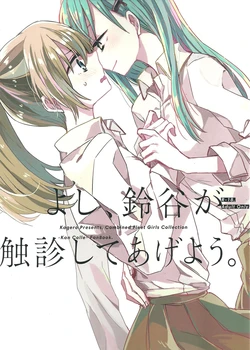 (GirlsLoveFestival 11)  [Kagero  (Tadano Kagekichi)] Yoshi, Suzuya ga Shokushin Shite Ageyou. (Kantai Collection -KanColle-) [Chinese]