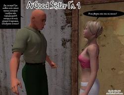 [Moiarte] A Good Sister [Russian]