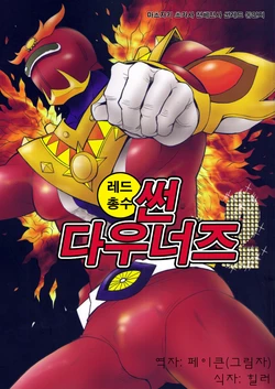 (HaruCC16) [Masamune Kokichi (Matsuzaki Tsukasa)] Sun Downers 2 (Astro Fighter Sunred) [Korean]