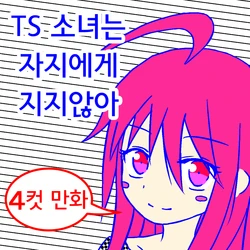 [Metea]TS musume wa o chinpo ni makenai [korean]